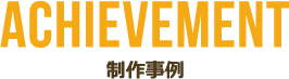 看板制作事例