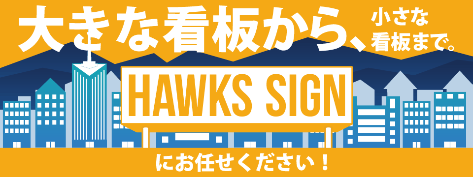 大きな看板から、小さな看板まで。HAWKS SIGNにお任せください！