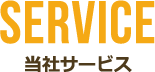 当社サービス