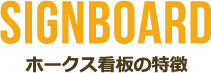 ホークス看板の特徴