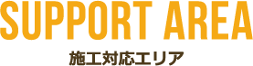 対応エリア