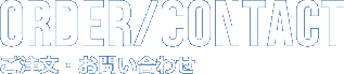 ご注文・お問い合わせ