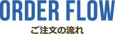 ご注文の流れ