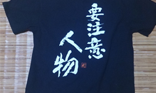 筆文字Ｔシャツ