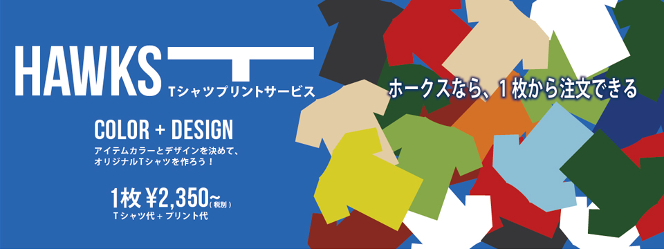 HAWKS Tシャツプリントサービス。アイテムカラーとデザインを決めて、オリジナルTシャツを作ろう！一枚1200円から