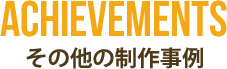 制作事例