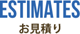 見積