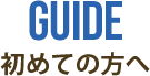 初めての方へ、Tシャツ注文の流れ