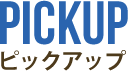 ピックアップ