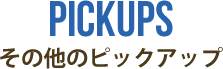 ピックアップ